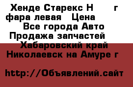 Хенде Старекс Н1 1999г фара левая › Цена ­ 3 500 - Все города Авто » Продажа запчастей   . Хабаровский край,Николаевск-на-Амуре г.